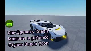 Как сделать спавн машины в роблокс студио Видео урок