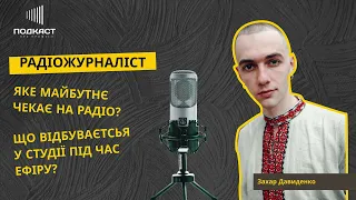 Особливості роботи на радіо, розмова з Кулебою та адреналін у прямому етері | Подкаст про професії