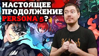 Persona 5 Strikers - Настоящее продолжение? ВПЕЧАТЛЕНИЯ | Битый Пиксель