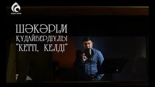 Шәкәрім Құдайбердіұлы "Кетті, келді "  Өлең - сөздің патшасы  Асыл арна