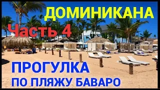 Доминиканская республика 2018 год. Пунта Кана. Прогулка по пляжу Баваро с Петром Пакульским: часть 4