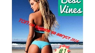 Компиляция ТОП 100 Vines! Лучшее за август 2016