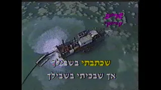 אביב גפן - השיר שלנו - קריוקי