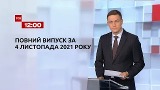 Новости Украины и мира | Выпуск ТСН.12:00 за 4 ноября 2021 года