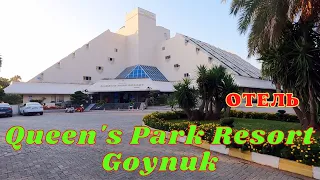 Queen's Park Resort Goynuk 5* жизнь отеля  [ТУРЦИЯ КЕМЕР ГЕЙНЮК АНТАЛИЯ]