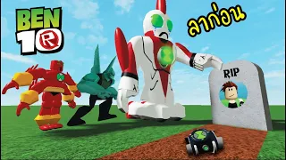 Roblox ben 10 ลาก่อน...เบ็น!!