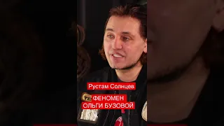 В чем секрет популярности БУЗОВОЙ? Рустам Солнцев, раскрыл секрет 🤫#интервью #shorts #ольгабузова