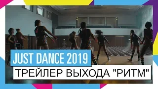 JUST DANCE 2019 – Трейлер выхода "Ритм"