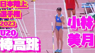 日本陸上競技選手権2023【U20女子棒高跳】小林美月