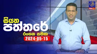 🔴 Live | Siyatha Paththare | සියත පත්තරේ | 15 - 05 - 2024 | Siyatha TV