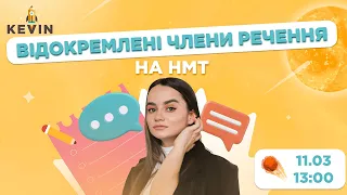 Відокремлені члени речення на НМТ 🇺🇦