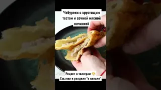 Рецепт. Чебуреки с хрустящим тестом и сочной мясной начинкой