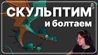 Скульптим виверну в Zbrush и болтаем