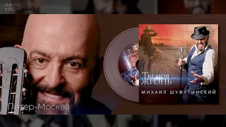 #12 Питер Москва - Михаил Шуфутинский - Альбом "Ты Моя Жизнь", 2020