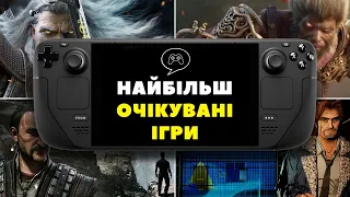 10 НАЙОЧІКУВАНІШИХ ігор