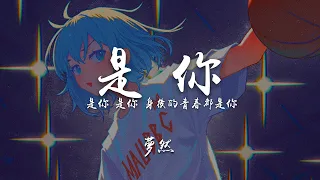 夢然-是你（半小時循環版）『是你 是你 身後的青春都是你』循環不停，無敵好聽！【動態歌詞Lyrics】