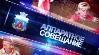 Аппаратное совещание при главе администрации Черноморского района Людмиле Глушко от 14.08.2017г