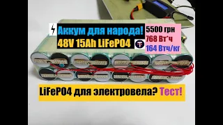 Сборка и тест НАРОДНОГО аккумулятора 48V 15Ah LiFePO4 из НОВИНКИ Guoxuan 331400 !