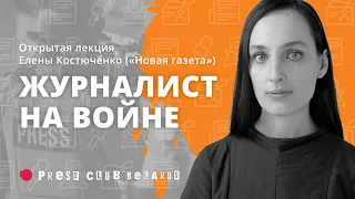 Пересечь линию фронта и пройти под радарами. Открытая лекция Елены Костюченко («Новая газета»)