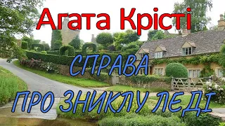 Агата Крісті - "Справа про зниклу леді" детектів аудиокнижка.