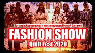 2020 – The Fashion show. Наталья Афоничкина и Любимый балахон. Quilt Fest. Большое лоскутное дефиле.