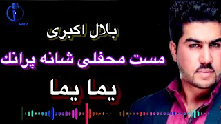 بلال اكبرى - مست شانه پرانك (يما يما) خوده گرفتى جايزه دارى | Belal Akbari - Mast Song Yama Yama