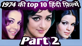 1974 | top 10 | hindi films | part 2 | interesting facts .