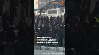 🟠В Екатеринбурге полицейские пришли с автоматами к зданию мечети во время намаза