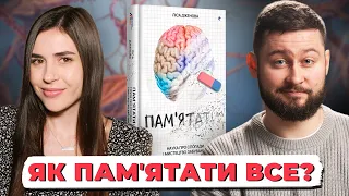 Як ПАМʼЯТАТИ потрібне і ЗАБУТИ зайве?