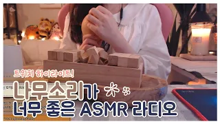 나무 두드리는 소리가 너무 좋아 ∥ 트위치 ASMR 방송 하이라이트