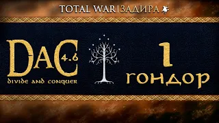 Total War DaC v4.6 [#1] Гондор • Антикризисный менеджмент