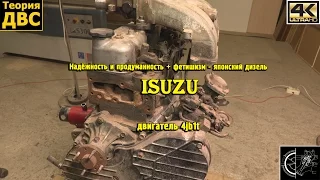 Надёжность и продуманность - японский дизель Isuzu 4jb1t