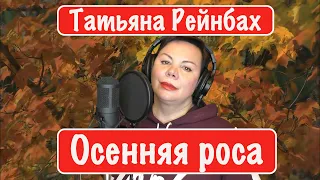 Татьяна Рейнбах - Осенняя роса