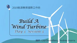 【能源素養就醬教】 Build A Wind Turbine 動手做風力發電機