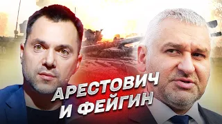 🔥 Арестович и Фейгин: Самый главный вывод 400 дней войны
