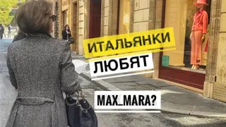 Гуляем со свекровью / Модная одежда на весну 2021 Max Mara / Сердце Рима / Колизей