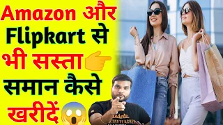 अमेजॉन और फ्लिपकार्ट से भी सस्ता सामान कैसे खरीदें।Buy Products at less prices।#a2motivation #shorts