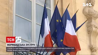 Зустріч радників "нормандської четвірки" відбудеться вже сьогодні | ТСН Ранок