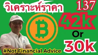 วิเคราะห์ราคา Bitcoin วันอังคารที่ 25 พฤษภาคม64 Ep; 137 #btc  #bitcoin #บิทคอยน์