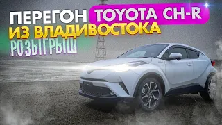 Перегон авто из Владивостока || РОЗЫГРЫШ! #авто из Японии