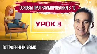 Марафон "Основы программирования в 1С". Урок 3. Встроенный язык