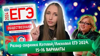 Разбор сборника Котовой Лисковой 30 вариантов ЕГЭ 2024 обществознание | 15 И 16 ВАРИАНТЫ.