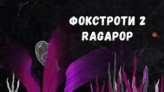 Фокстроти 2 Ragapop