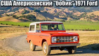 Американский "бобик" 1971 Ford Bronco