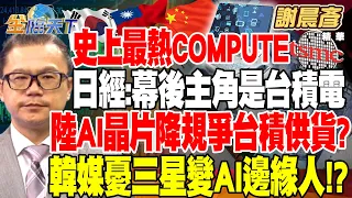 【精華】史上最熱COMPUTEX？日經:幕後主角是台積電 陸AI晶片降規避美管制 爭取台積供貨？韓媒憂三星變AI邊緣人！？ #謝晨彥 @tvbsmoney 20240606