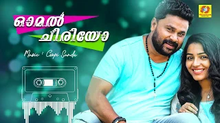 Omal Chiriyo Song | Georgettans Pooram Official Song 2017 | Dileep | Rajisha Vijayan | K. Biju