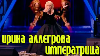 Ирина Аллегрова "Императрица" | Концерт "Императрица и два Маэстро"