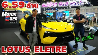 เจาะ LOTUS ELETRE — SUV สายแรงที่โครตจะคุ้มค่าตัวที่สุด! ราคานี้ Supercar ยังไม่กล้าวัด???