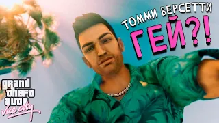 ФАКТЫ ПРО ТОММИ ВЕРСЕТТИ | GTA:VICE CITY