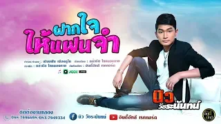 ฝากใจให้แฟนจำ - นิว วัชระนันทน์ 【OFFICIAL LYRICS】